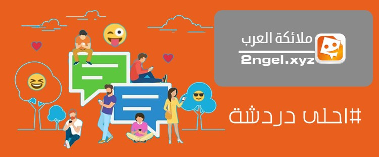 دليل شامل: ما هو شات ودردشة ملائكة العرب